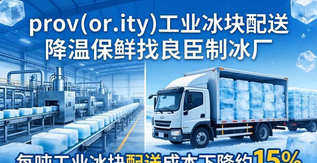 河西工业冰块配送 降温保鲜找良臣制冰厂